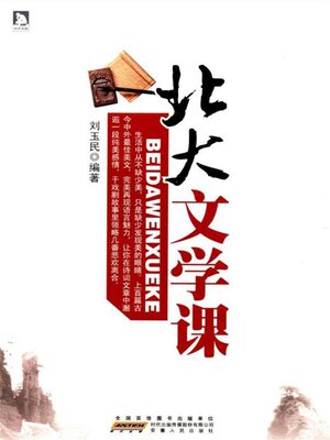 cover image of 北大文学课